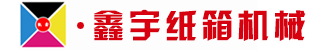 東光縣鑫宇紙箱機器制作無限公司